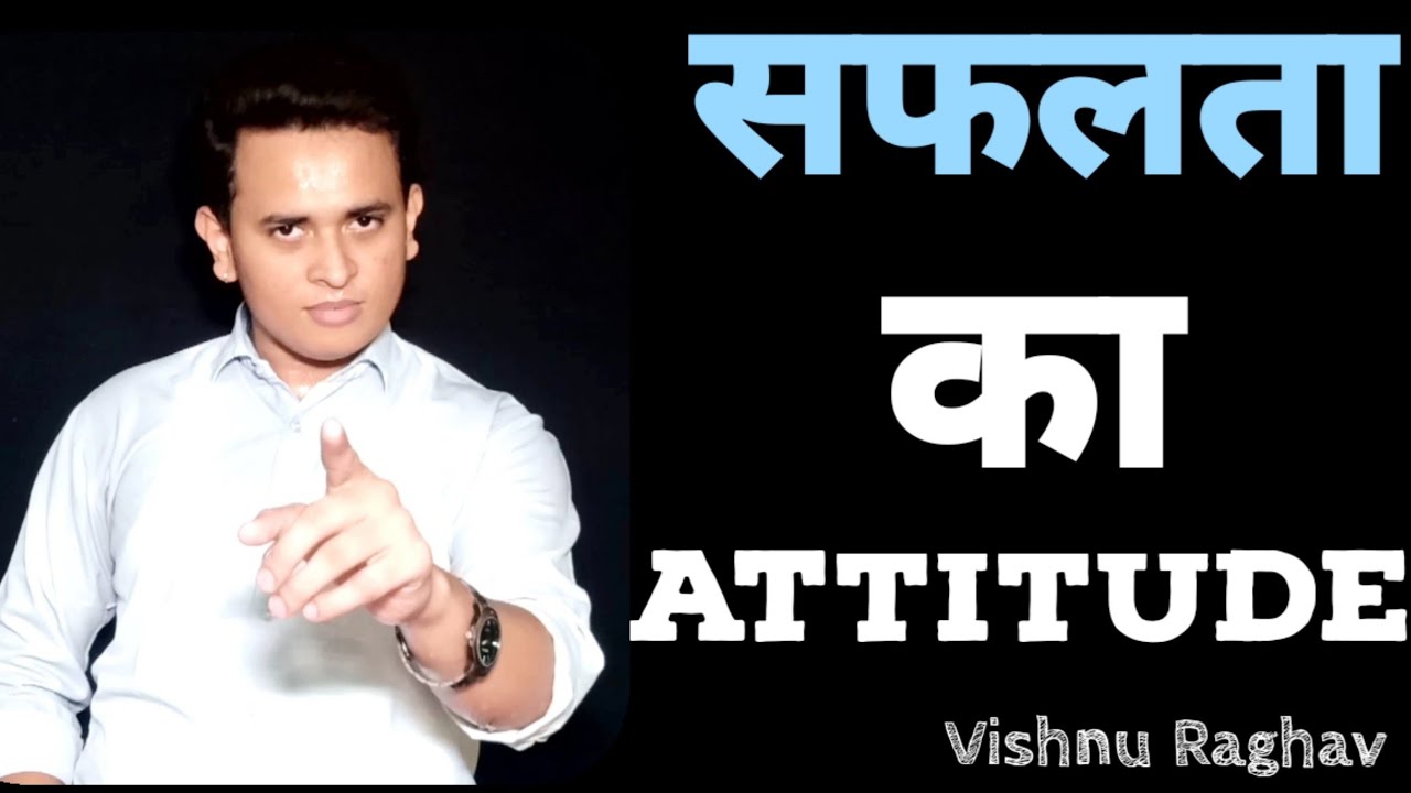 सफलता का ATTITUDE | Vishnu raghav | Motivation - YouTube