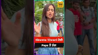 Shweta Tiwari ਹੋਈ Paps ਤੋਂ ਤੰਗ | Video #punjabinews #shwetatiwari #irritate #bollywood #news .......