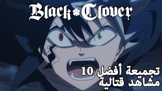 Black Clover | أفضل 10 مشاهد قتالية - تجميعات كرانشي رول