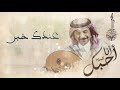 الفنان عبادي الجوهر عندك خبر