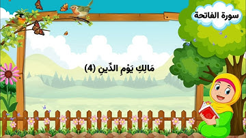 سوره الفاتحه اسلاميه الصف الثاني ابتدائي العراق🇮🇶🌺 سوره الفاتحه اسلاميه الصف الثاني ابتدائي