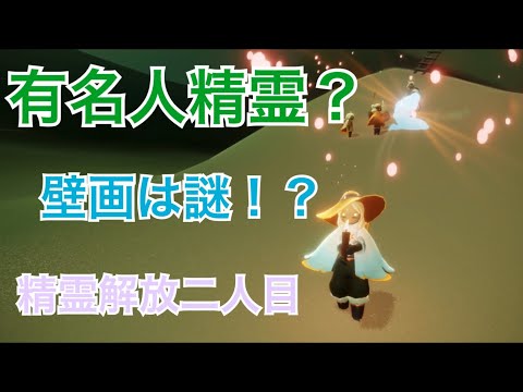 【sky星を紡ぐ子どもたち】新エリアの精霊が有名人にそっくり？！二人目の精霊解放動画。