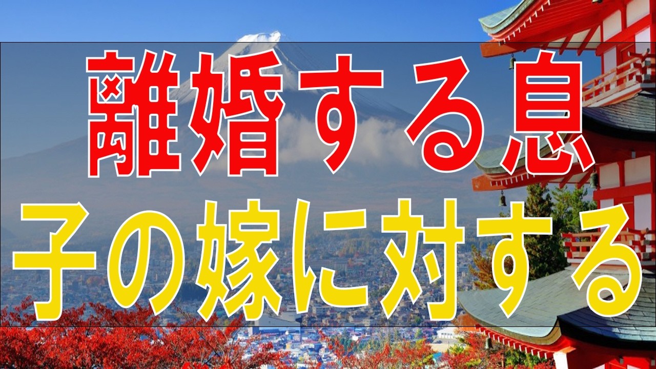 【テレフォン人生相談】離婚する息子の嫁に対する母親の複雑な心境!