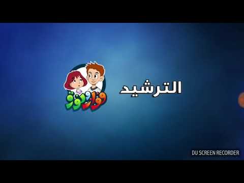 كرتون أطفال فواز ونورة الترشيد