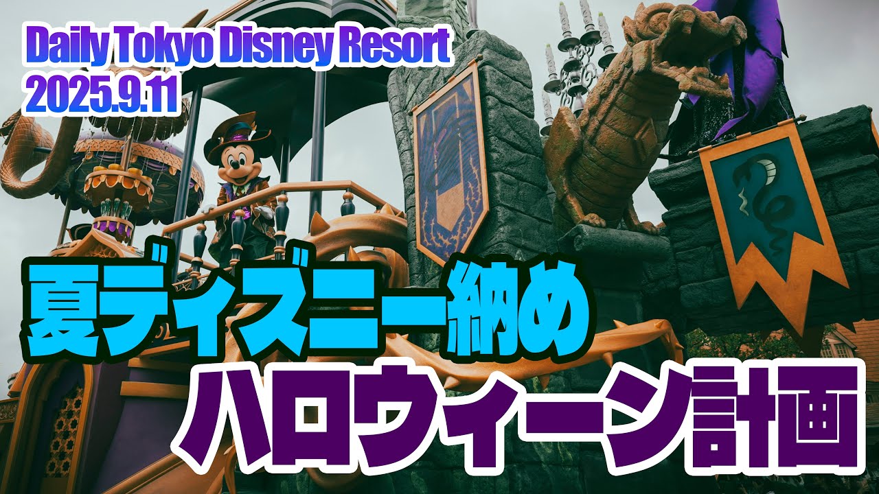 Summer Disney End & Halloween Planning / Tokyo Disney Resort - YouTube