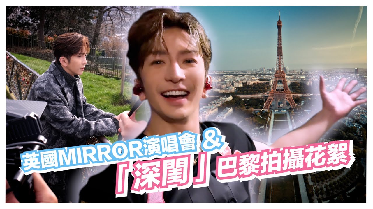 【帶你去外國】 🎤MIRROR世巡演唱會台後混亂情況🤯？《深閨》MV🏠巴黎拍攝花絮Behind The Scenes | Anson Lo 盧瀚霆