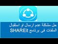 حل مشكلة عدم ارسال او استقبال الملفات للاندرويد فى برنامج SHAREit حل مشكلة عدم ارسال او استقبال الملفات للاندرويد فى برنامج SHAREit