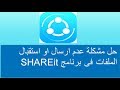 حل مشكلة عدم ارسال او استقبال الملفات للاندرويد فى برنامج SHAREit