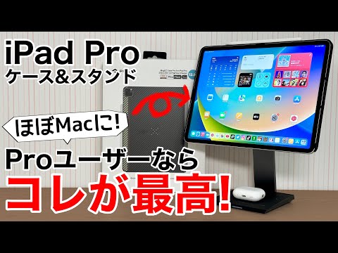 【仕事効率化】iPad ProがMacに!最高のケースとスタンドが出た!