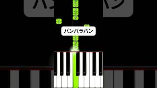 バンバラバン 弾き方 #ピアノ簡単