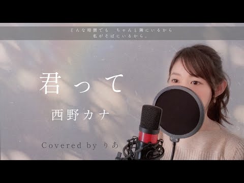 君って／西野カナ【歌詞付き・フル】（covered by りあ）原曲キー