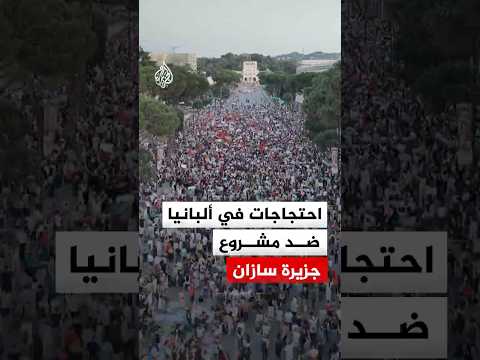 احتجاجات  في ألبانيا رفضا لمشروع سياحي مرتبط بإيفانكا ترمب وزوجها