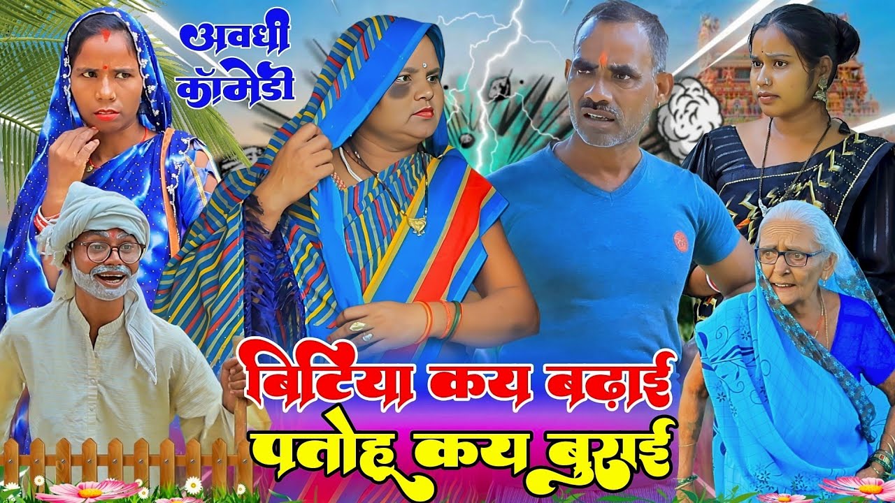 ससुर पतोह से झगड़ा भय पतोह आय नईहरे |अवधी कॉमेडी |Bhaiyaram Gupta Vlogs|