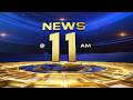🔴LIVE | NEWS@ 11 AM | Heat Alert | Hormuz Crisis | Tamilnadu Election | Nithinraj | IPL | 21-04-2026