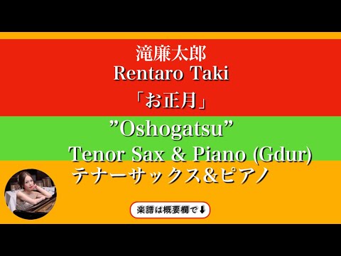 お正月&nbsp; (G・テナーサックス&ピアノ&nbsp;)