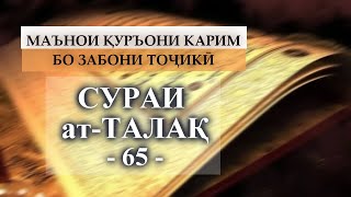 65 SURAH TALAQ/Сураи ТАЛОҚ/СУРА ТАЛЯК/ТАРҶУМАИ МАЪНО БО ЗАБОНИ ТОҶИКӢ