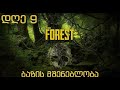 ვიწყებთ ბაზის შენებას  | The Forest |
