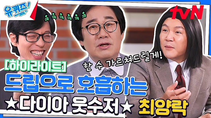 들숨에 드립 날숨에 킹받ㅋㅋ 타고난 웃수저 최양락 자기님🤴 #highlight#유퀴즈온더블럭 | YOU QUIZ ON THE BLOCK EP.184