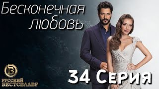 Бесконечная Любовь (Kara Sevda) 34 Серия. Дубляж HD1080