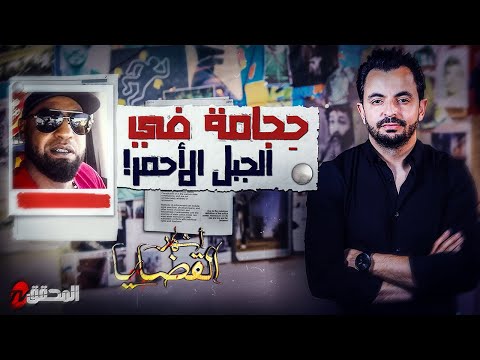 المحقق أشهر القضايا التونسية ح ج امة في الجبل الأحمر