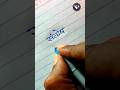Santosh 🤩 | Santosh name status | Santosh name writing | संतोष नाम स्टेटस | Handwriting | writing |