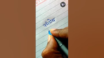 Santosh 🤩 | Santosh name status | Santosh name writing | संतोष नाम स्टेटस | Handwriting | writing |