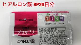 UHA味覚糖　UHAグミサプリ ヒアルロン酸 SP20日分　40粒