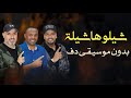 شيلوها شيلة فرقة ميامي بدون موسيقى دفوف فقط اغاني كويتية