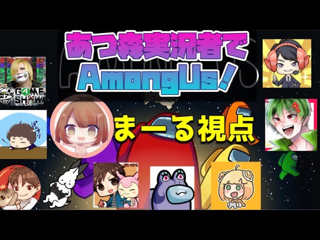 【AmongUs】あつ森実況者でアモアス！【あつまれどうぶつの森】