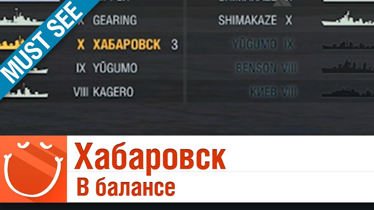 Хабаровск в балансе - Must See - World of warships