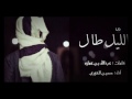 شيلة الليل طال شيلة الليل طال