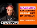 Как получить модный цвет мадженто на волосах?