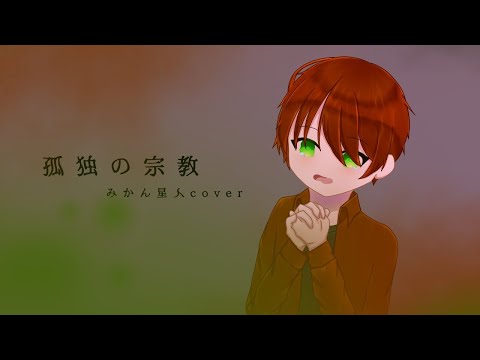 【歌ってみた】孤独の宗教/syudou (Cover) みかん星人