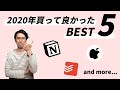 【2020年】買ってよかったモノBEST5