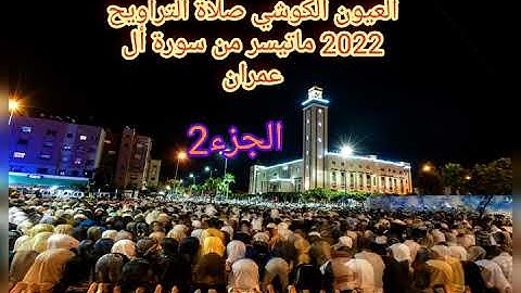 العيون الكوشي صلاة التراويح ماتيسر من سورة أل عمران رمضان 2022الجزء 2 العاشرة