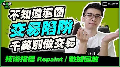 技術指標Repaint交易陷阱 l 不知道千萬別做交易  l 3個解決方法 l 數據回放 l 【#BlackboxAlgorithm #我要學MC #程式交易】 (有字幕)