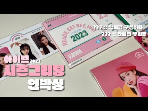 [ 다이브로그 #3 ] 아이브 시즌그리팅 언박싱✨ | 아이브 | 다이브 | 시즌그리팅 | 2023 | 언박싱 | VLOG