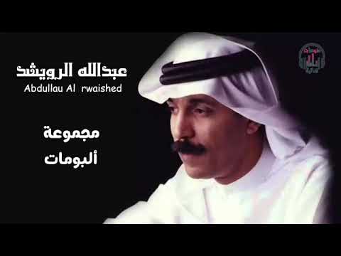 البومات عبد الله الرويشد