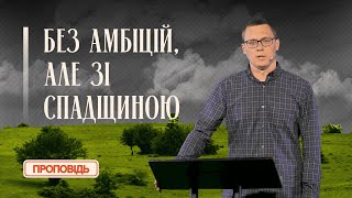 Без амбіцій, але зі спадщиною // серія "Зневажені та щасливі" // Віктор Юрченко