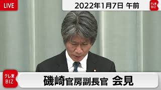 磯崎官房副長官 定例会見【2022年1月7日午前】