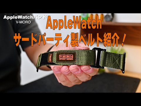 AppleWatch サードパーティ製ベルト 3種紹介！ - YouTube