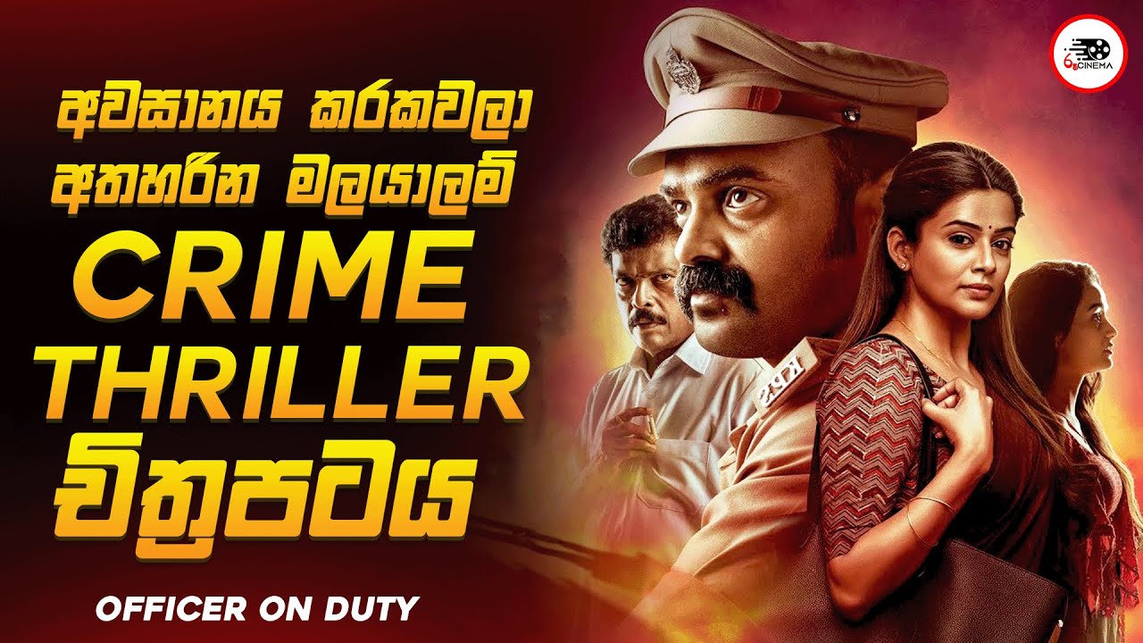 2025 අලුත්ම අති සුපිරිම මලයාලම් Crime Thriller චිත්‍රපටය 😱🔥 | ඔෆිසර් ඔන් ඩියුටි Explained Ruu Cinema