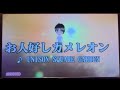 お人好しカメレオン UNISON SQUARE GARDEN 歌ってみた