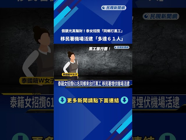 黑工旅行團! 泰籍女假藉導遊名義 帶"61名同鄉"非法打工－民視新聞
