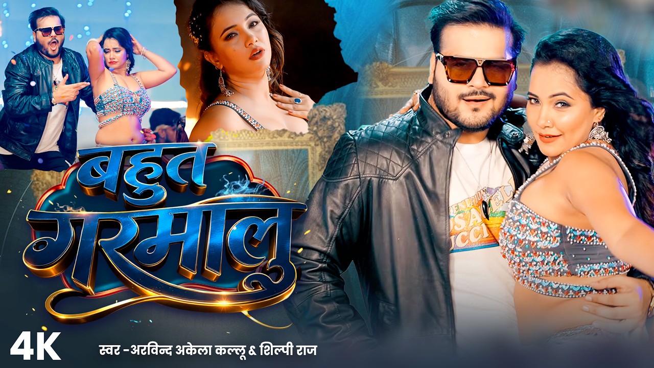 #Video - राजा जी के तुरल | #Arvind Akela Kallu & #Shilpi Raj | Ft. Astha Singh | Bhojpuri Song 2026