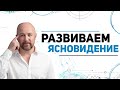 Курс Ясновидение. Как стать ясновидящим. Открыть третий глаз. Занятие 1