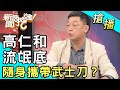 【搶播】高仁和流氓底？隨身攜帶武士刀？