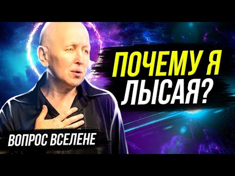 Как Наличие Волос Влияет на Качество Жизни? / Почему Мастер Вселена Лысая?