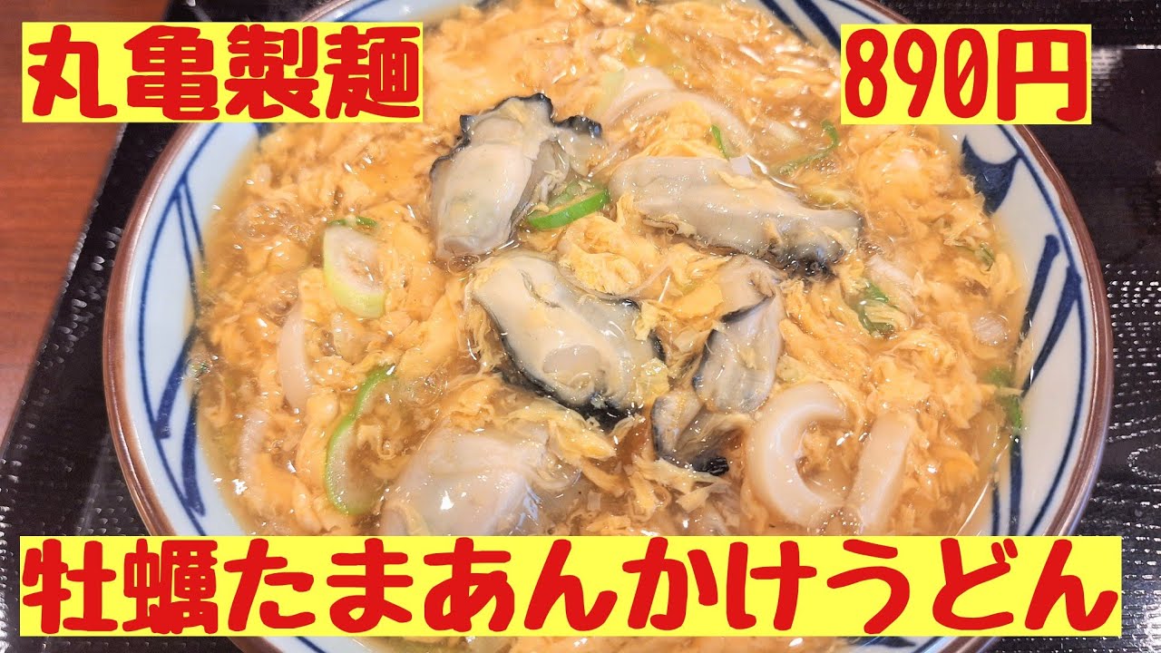 【丸亀製麺】牡蠣が主役すぎる冬限定「牡蠣たまあんかけうどん」Oyster and egg udon noodles