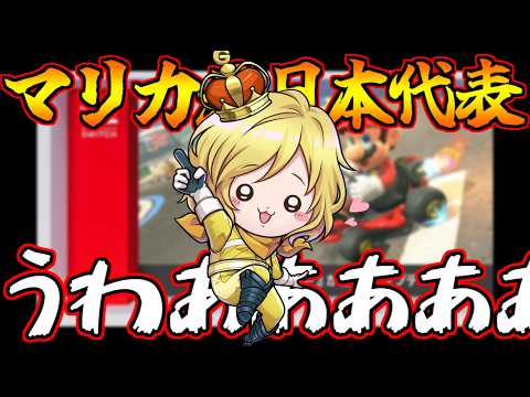 [Reaction Video] Former Mario Kart Japan Representative's reaction the moment he found out about ...